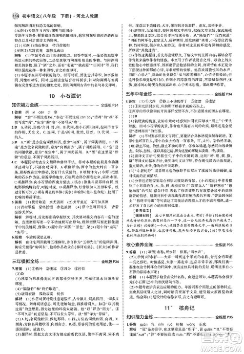 教育科学出版社2021年5年中考3年模拟初中语文八年级下册河北人教版参考答案