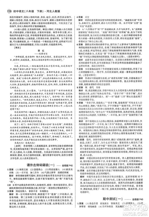 教育科学出版社2021年5年中考3年模拟初中语文八年级下册河北人教版参考答案