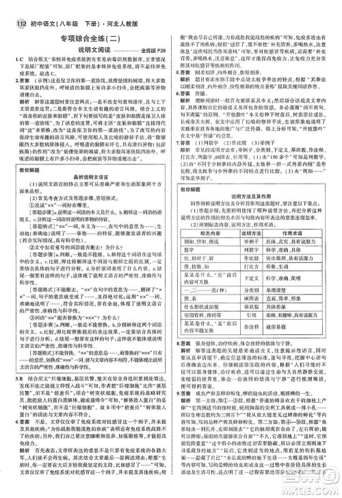 教育科学出版社2021年5年中考3年模拟初中语文八年级下册河北人教版参考答案