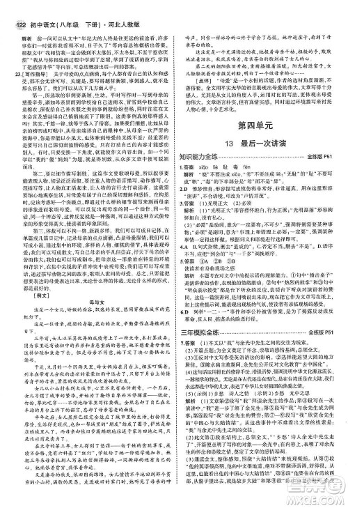 教育科学出版社2021年5年中考3年模拟初中语文八年级下册河北人教版参考答案