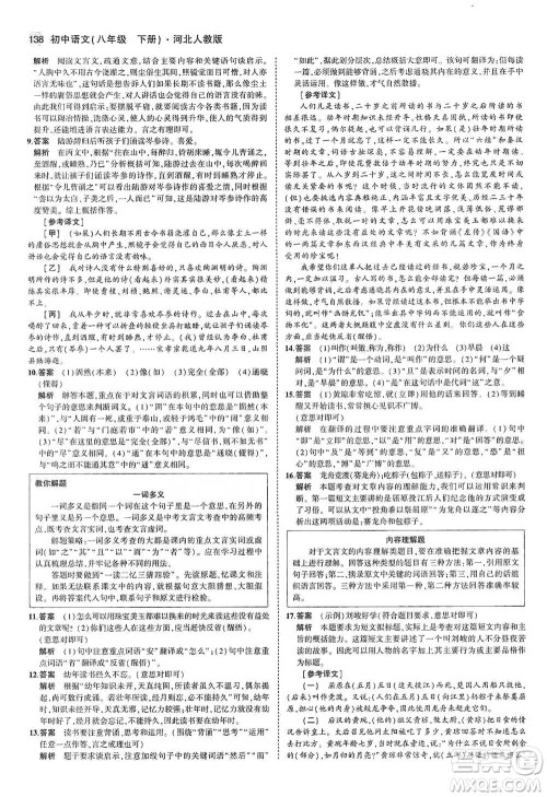 教育科学出版社2021年5年中考3年模拟初中语文八年级下册河北人教版参考答案