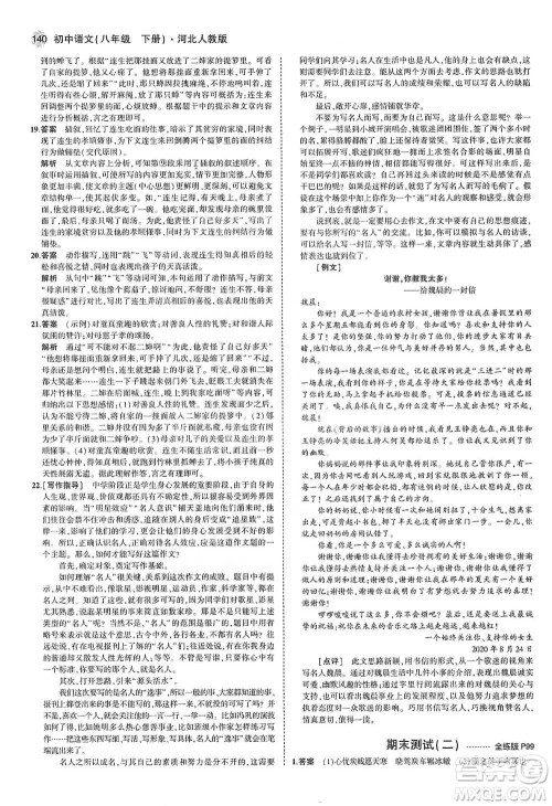 教育科学出版社2021年5年中考3年模拟初中语文八年级下册河北人教版参考答案