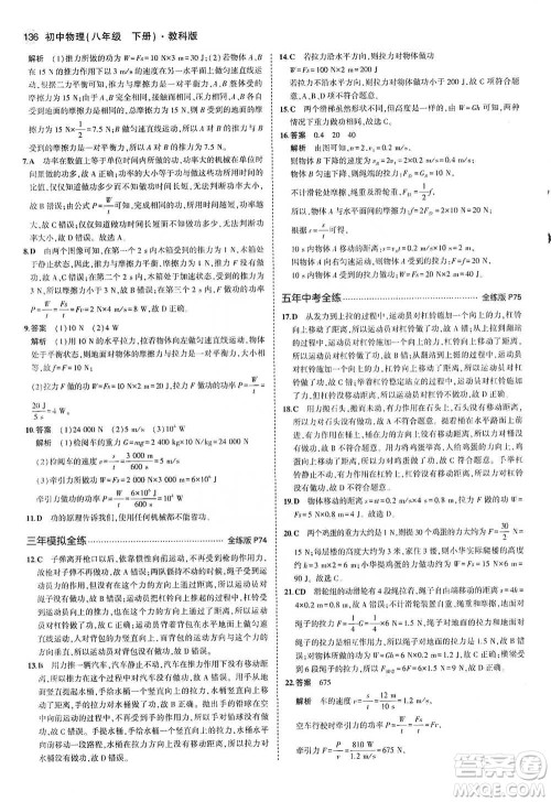 教育科学出版社2021年5年中考3年模拟初中物理八年级下册教科版参考答案 教育科学出版社2021年5年中考3年模拟初中物理八年级下册教科版参考答案