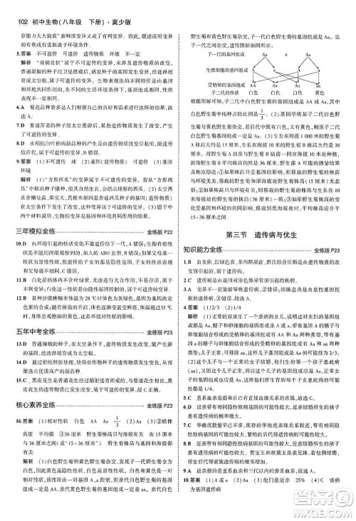 教育科学出版社2021年5年中考3年模拟初中生物八年级下册冀少版参考答案