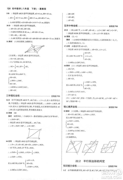 教育科学出版社2021年5年中考3年模拟初中数学八年级下册冀教版参考答案