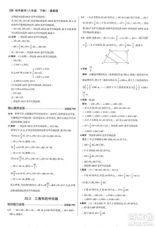 教育科学出版社2021年5年中考3年模拟初中数学八年级下册冀教版参考答案