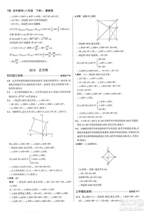 教育科学出版社2021年5年中考3年模拟初中数学八年级下册冀教版参考答案