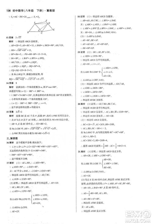 教育科学出版社2021年5年中考3年模拟初中数学八年级下册冀教版参考答案