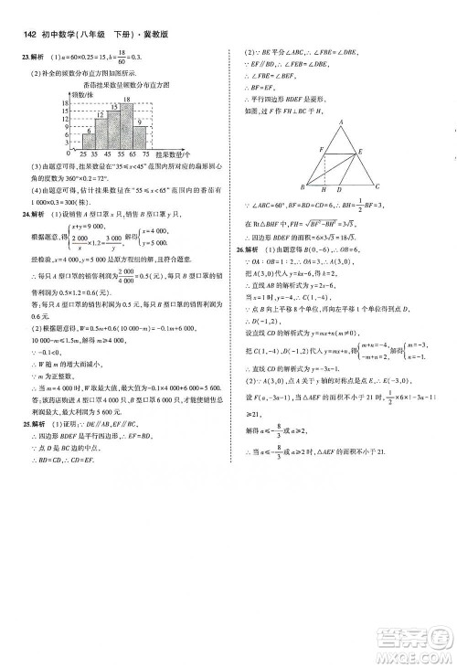 教育科学出版社2021年5年中考3年模拟初中数学八年级下册冀教版参考答案