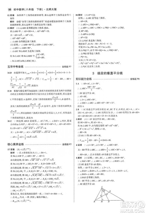 教育科学出版社2021年5年中考3年模拟初中数学八年级下册北师大版参考答案