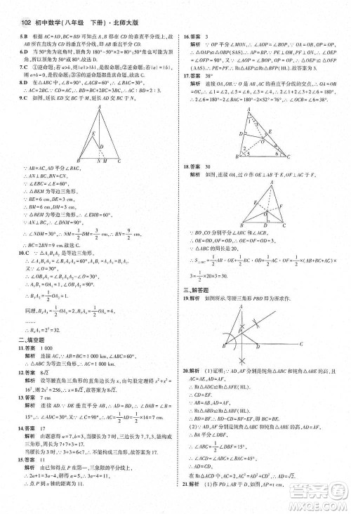 教育科学出版社2021年5年中考3年模拟初中数学八年级下册北师大版参考答案