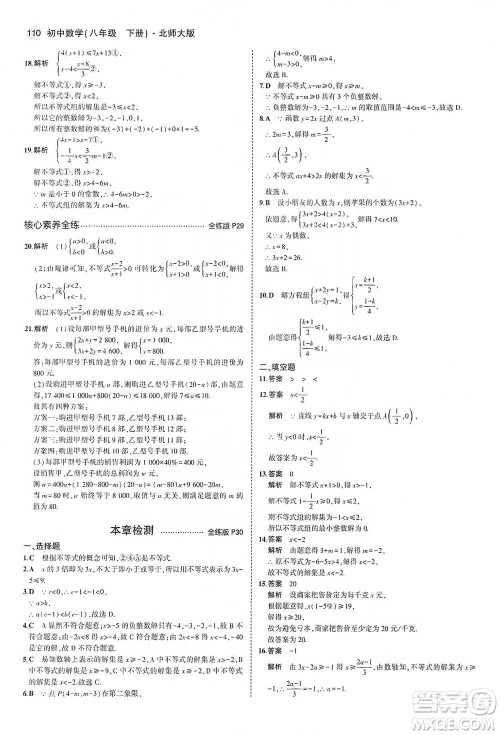 教育科学出版社2021年5年中考3年模拟初中数学八年级下册北师大版参考答案