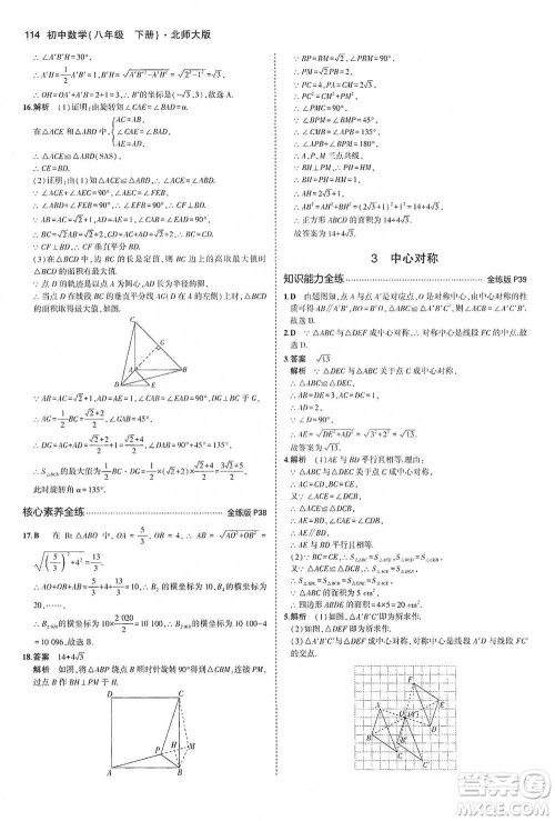 教育科学出版社2021年5年中考3年模拟初中数学八年级下册北师大版参考答案