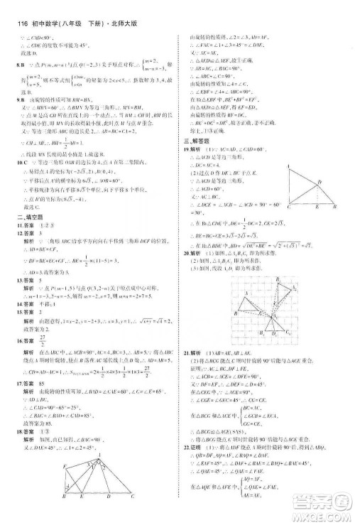 教育科学出版社2021年5年中考3年模拟初中数学八年级下册北师大版参考答案