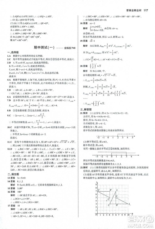 教育科学出版社2021年5年中考3年模拟初中数学八年级下册北师大版参考答案