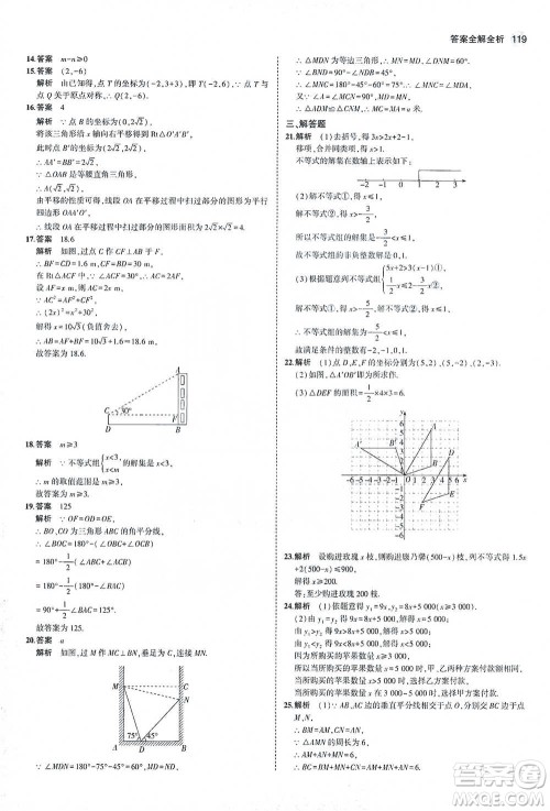 教育科学出版社2021年5年中考3年模拟初中数学八年级下册北师大版参考答案