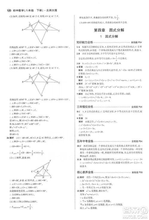 教育科学出版社2021年5年中考3年模拟初中数学八年级下册北师大版参考答案