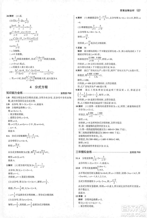 教育科学出版社2021年5年中考3年模拟初中数学八年级下册北师大版参考答案