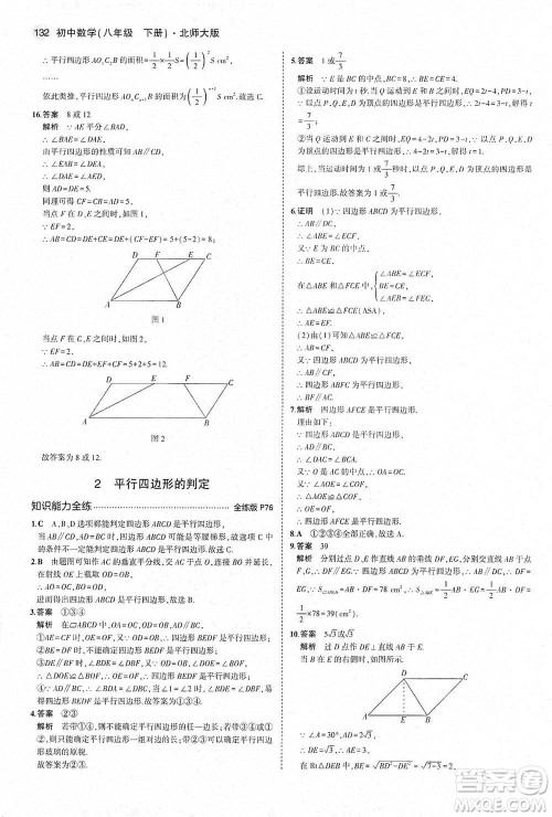 教育科学出版社2021年5年中考3年模拟初中数学八年级下册北师大版参考答案