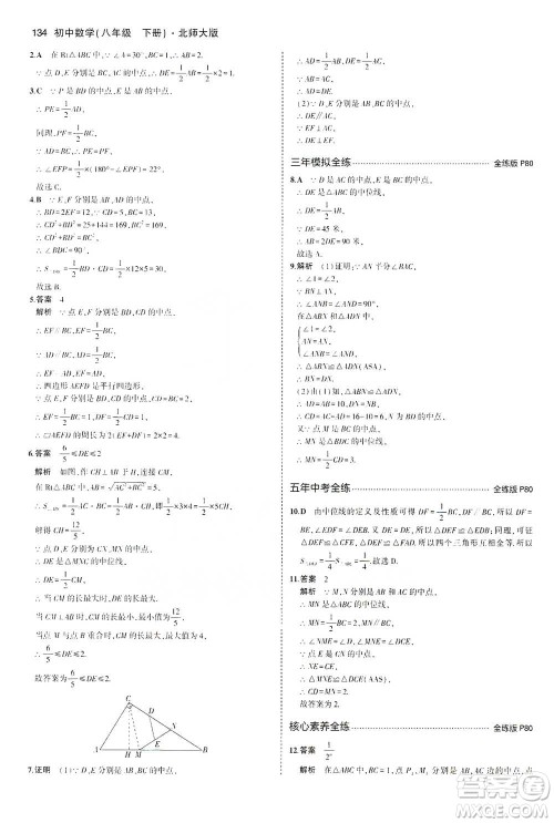 教育科学出版社2021年5年中考3年模拟初中数学八年级下册北师大版参考答案