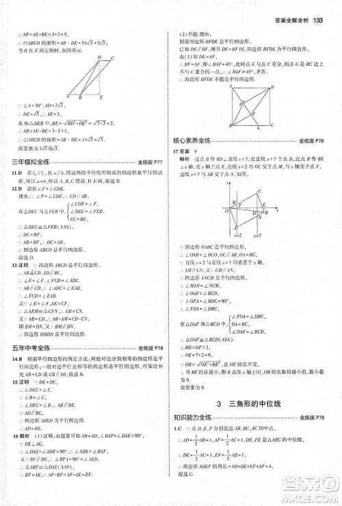 教育科学出版社2021年5年中考3年模拟初中数学八年级下册北师大版参考答案