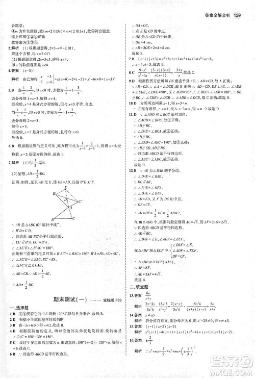 教育科学出版社2021年5年中考3年模拟初中数学八年级下册北师大版参考答案