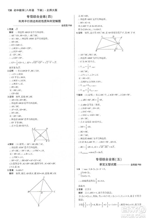 教育科学出版社2021年5年中考3年模拟初中数学八年级下册北师大版参考答案