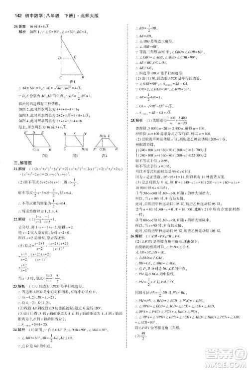 教育科学出版社2021年5年中考3年模拟初中数学八年级下册北师大版参考答案