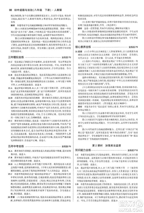 教育科学出版社2021年5年中考3年模拟初中道德与法治八年级下册人教版参考答案