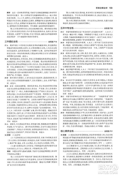 教育科学出版社2021年5年中考3年模拟初中道德与法治八年级下册人教版参考答案