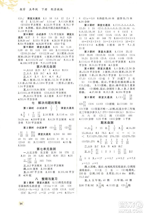 广西教育出版社2021新课程学习与测评同步学习数学五年级下册苏教版答案