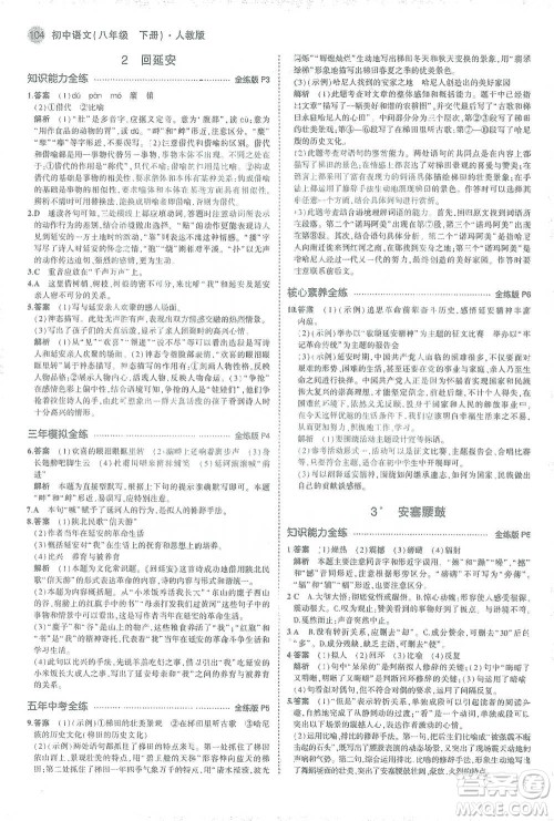 教育科学出版社2021年5年中考3年模拟初中语文八年级下册人教版参考答案