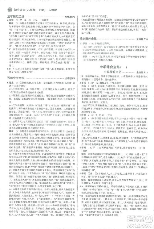 教育科学出版社2021年5年中考3年模拟初中语文八年级下册人教版参考答案