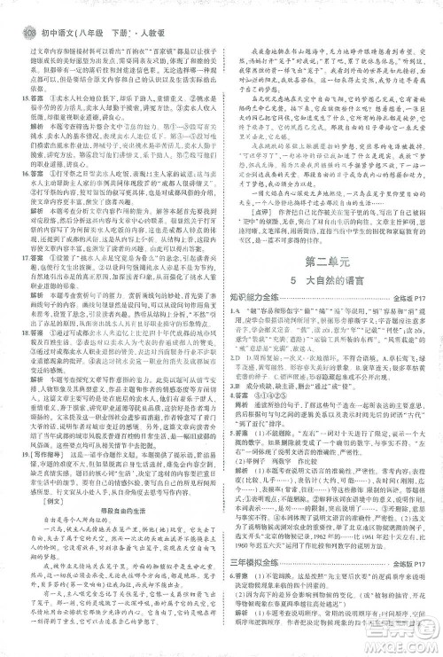 教育科学出版社2021年5年中考3年模拟初中语文八年级下册人教版参考答案