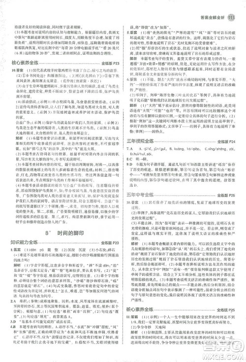 教育科学出版社2021年5年中考3年模拟初中语文八年级下册人教版参考答案