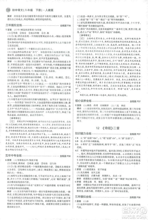 教育科学出版社2021年5年中考3年模拟初中语文八年级下册人教版参考答案