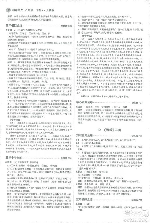 教育科学出版社2021年5年中考3年模拟初中语文八年级下册人教版参考答案