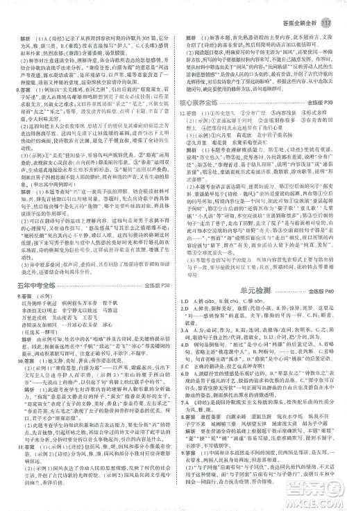 教育科学出版社2021年5年中考3年模拟初中语文八年级下册人教版参考答案
