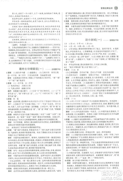 教育科学出版社2021年5年中考3年模拟初中语文八年级下册人教版参考答案