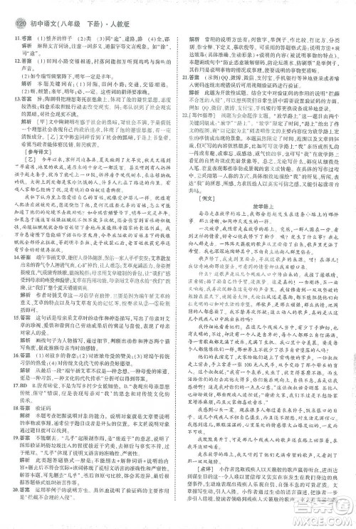 教育科学出版社2021年5年中考3年模拟初中语文八年级下册人教版参考答案