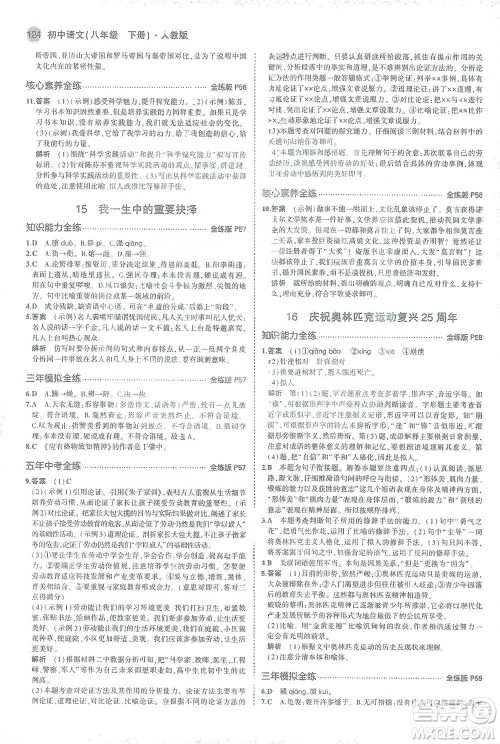 教育科学出版社2021年5年中考3年模拟初中语文八年级下册人教版参考答案