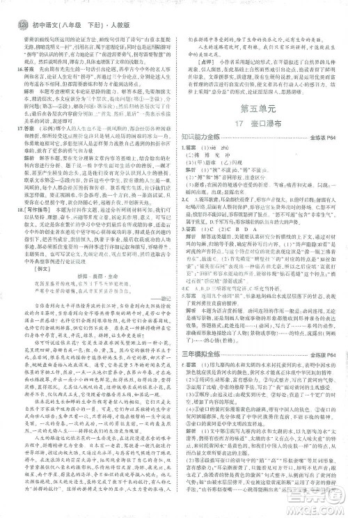 教育科学出版社2021年5年中考3年模拟初中语文八年级下册人教版参考答案