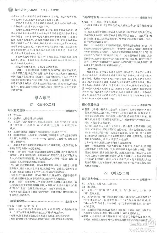 教育科学出版社2021年5年中考3年模拟初中语文八年级下册人教版参考答案