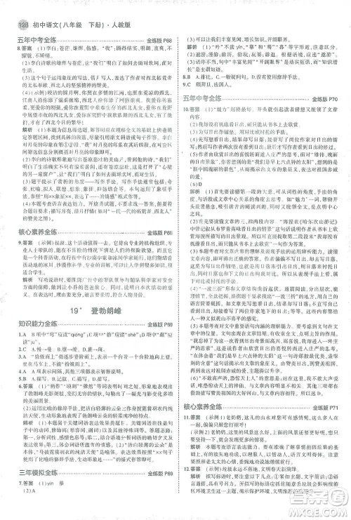 教育科学出版社2021年5年中考3年模拟初中语文八年级下册人教版参考答案