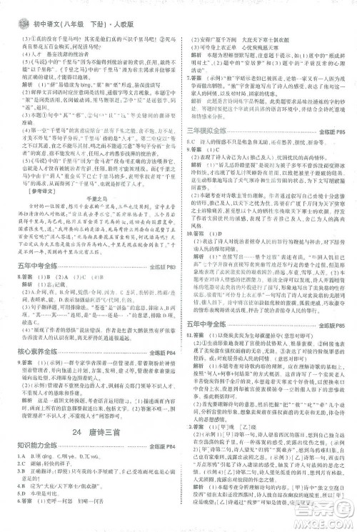 教育科学出版社2021年5年中考3年模拟初中语文八年级下册人教版参考答案