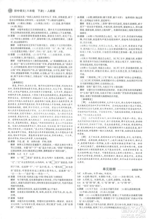 教育科学出版社2021年5年中考3年模拟初中语文八年级下册人教版参考答案