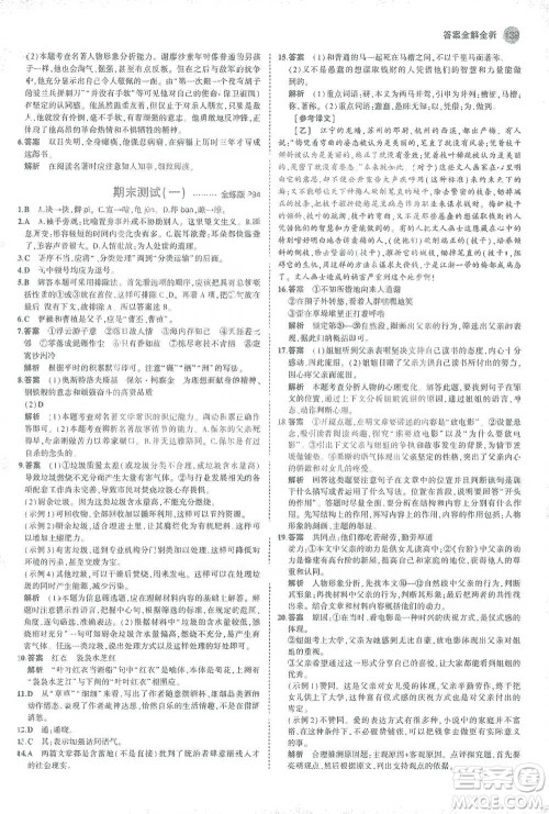 教育科学出版社2021年5年中考3年模拟初中语文八年级下册人教版参考答案