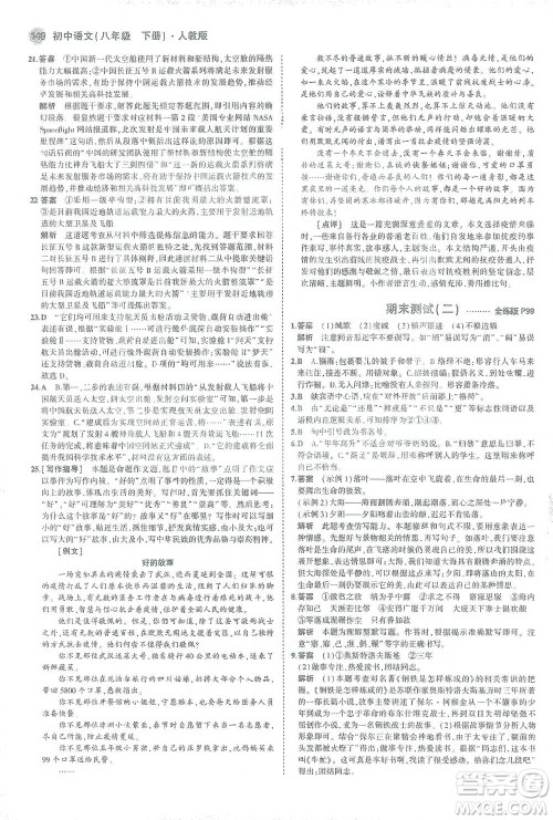 教育科学出版社2021年5年中考3年模拟初中语文八年级下册人教版参考答案