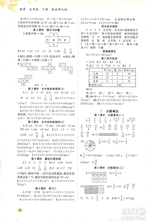 广西教育出版社2021新课程学习与测评同步学习数学五年级下册北师大版答案