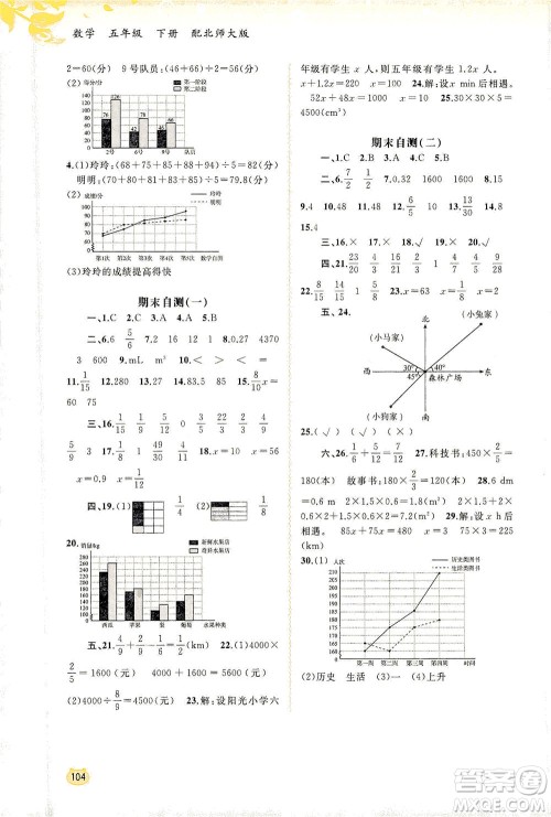 广西教育出版社2021新课程学习与测评同步学习数学五年级下册北师大版答案